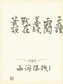 萧战姜雨柔的小说在线阅读