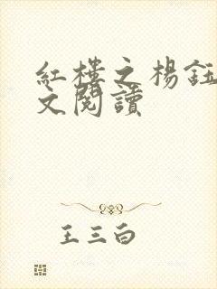 红楼之杨钰莹全文阅读