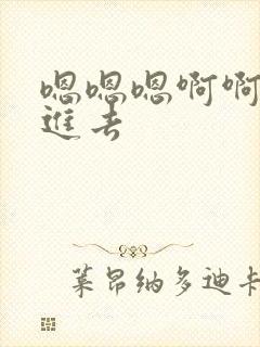 嗯嗯嗯啊啊啊插进去
