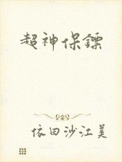 超神保镖封面