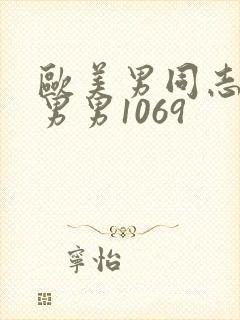欧美男同志大陆男男1069封面