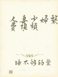 人妻少妇系列免费视频封面