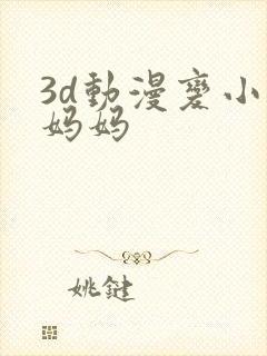 3d动漫变小的妈妈