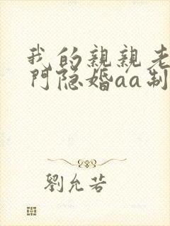 我的亲亲老婆豪门隐婚aa制