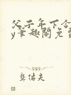 父子年下合集by笔趣阁免费阅读