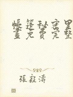 帐篷秘密里的漫画免费完整版封面