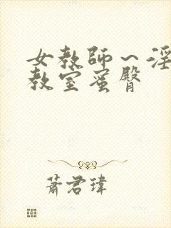 女教师～淫辱の教室蜜臀封面