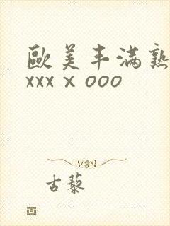 欧美丰满熟妇xxxxⅹooo