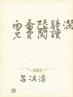 向乔陆辞澜全文免费阅读
