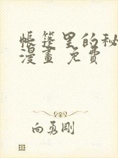 帐篷里的秘密 漫画 免费