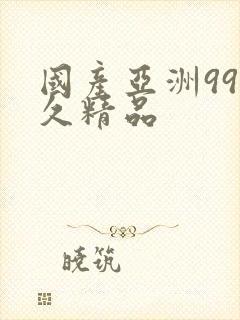 国产亚洲99久久精品