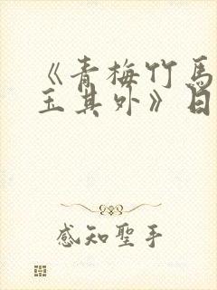 《青梅竹马,金玉其外》日漫免费观看封面