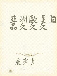 亚洲欧美日韩精品久久久