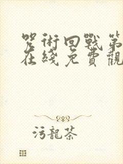 咒术回战第二季在线免费观看全集
