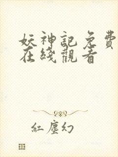 妖神记免费漫画在线观看