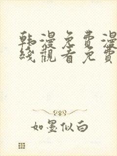 韩漫免费漫画在线观看免费下拉式