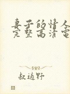 妻子的情人免费完整高清电视剧看