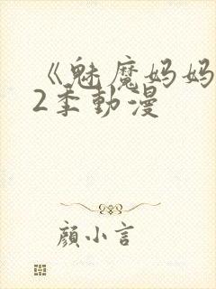 《魅魔妈妈》第2季动漫