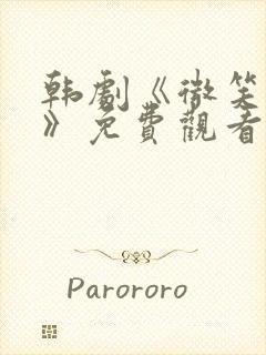 韩剧《微笑妈妈》免费观看