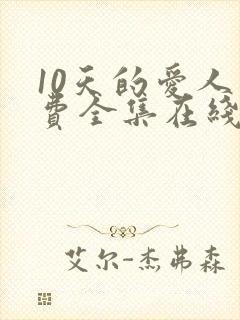10天的爱人免费全集在线观看