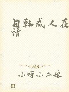 日韩成人在线激情封面