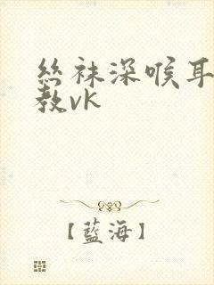 丝袜深喉耳光调教vk封面
