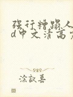 强行糟蹋人妻hd中文清高完电影