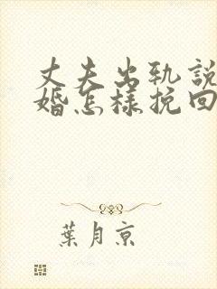 丈夫出轨说要离婚怎样挽回封面