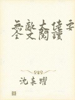 无敌大佬要出世全文阅读
