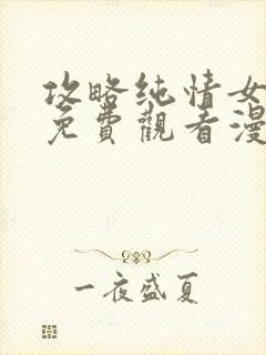 攻略纯情女计划免费观看漫画