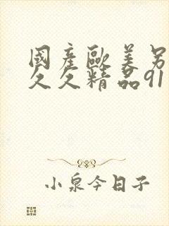 国产欧美另类久久久精品91