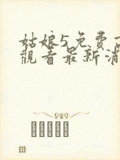 姑娘5免费高清观看最新消息