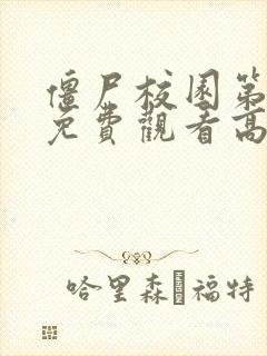 僵尸校园第一季免费观看高清