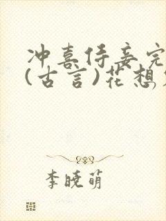 冲喜侍妾完整版(古言)花想容小说