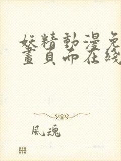 妖精动漫免费漫画页面在线看漫画网站看漫画