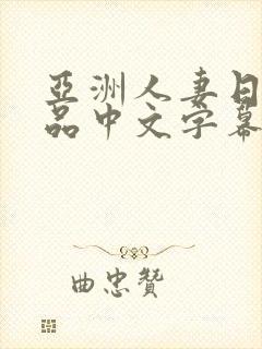 亚洲人妻日韩精品中文字幕