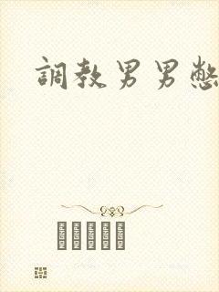调教男男憋尿