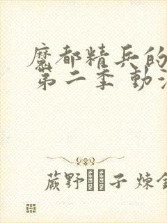 魔都精兵的奴隶 第二季 动漫