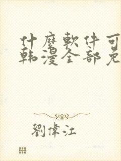 什么软件可以看韩漫全部免费的