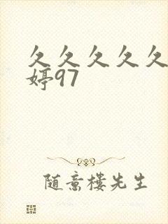 久久久久久久婷婷97