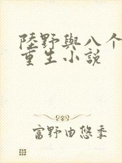 陆野与八个女帝重生小说封面