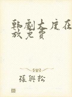 韩剧大度在线播放免费