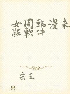女同韩漫未删减版软件