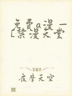免费a漫 — [禁漫天堂