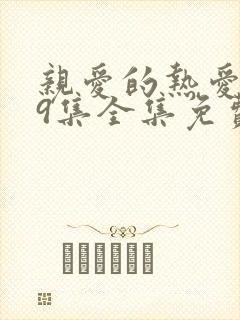 亲爱的热爱的39集全集免费观看封面