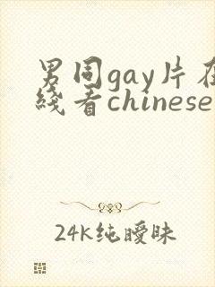 男同gay片在线看chinese
