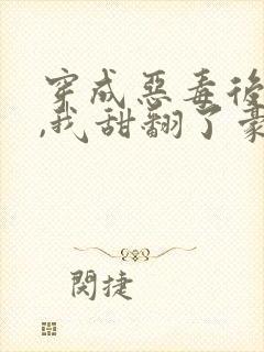 穿成恶毒后妈后,我甜翻了豪门父子封面