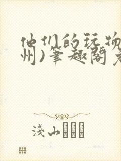 他们的玩物(裴州)笔趣阁免费阅读