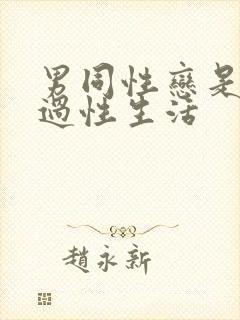 男同性恋是怎么过性生活