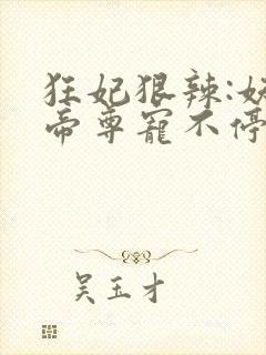 狂妃狠辣:妖孽帝尊宠不停